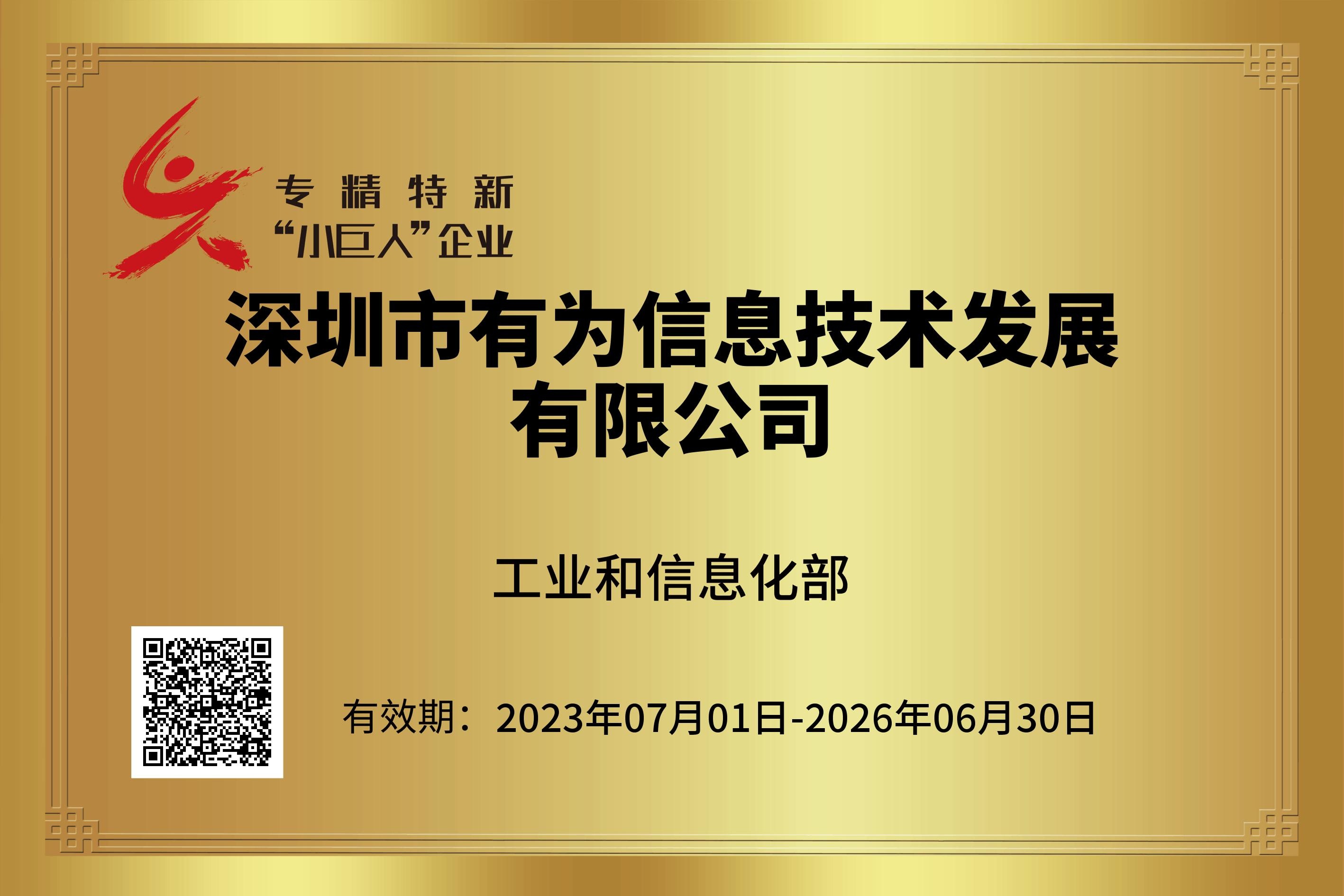 專精特新小巨人證書(shū)（2023